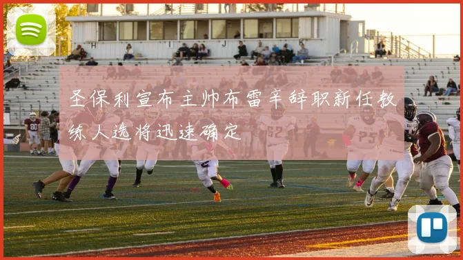 圣保利宣布主帅布雷辛辞职新任教练人选将迅速确定