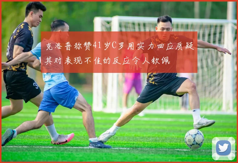 克洛普称赞41岁C罗用实力回应质疑其对表现不佳的反应令人钦佩