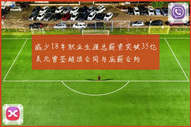 威少18年职业生涯总薪资突破35亿美元曾签超顶合同与底薪合约