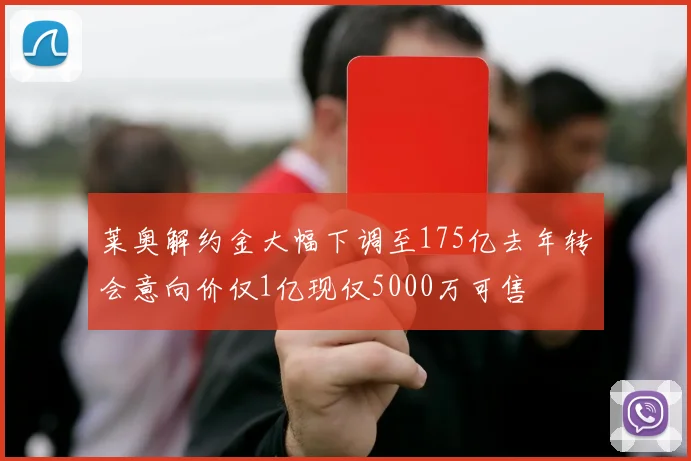 莱奥解约金大幅下调至175亿去年转会意向价仅1亿现仅5000万可售