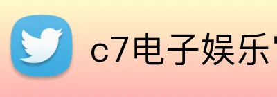 c7电子娱乐官方登录入口 Logo